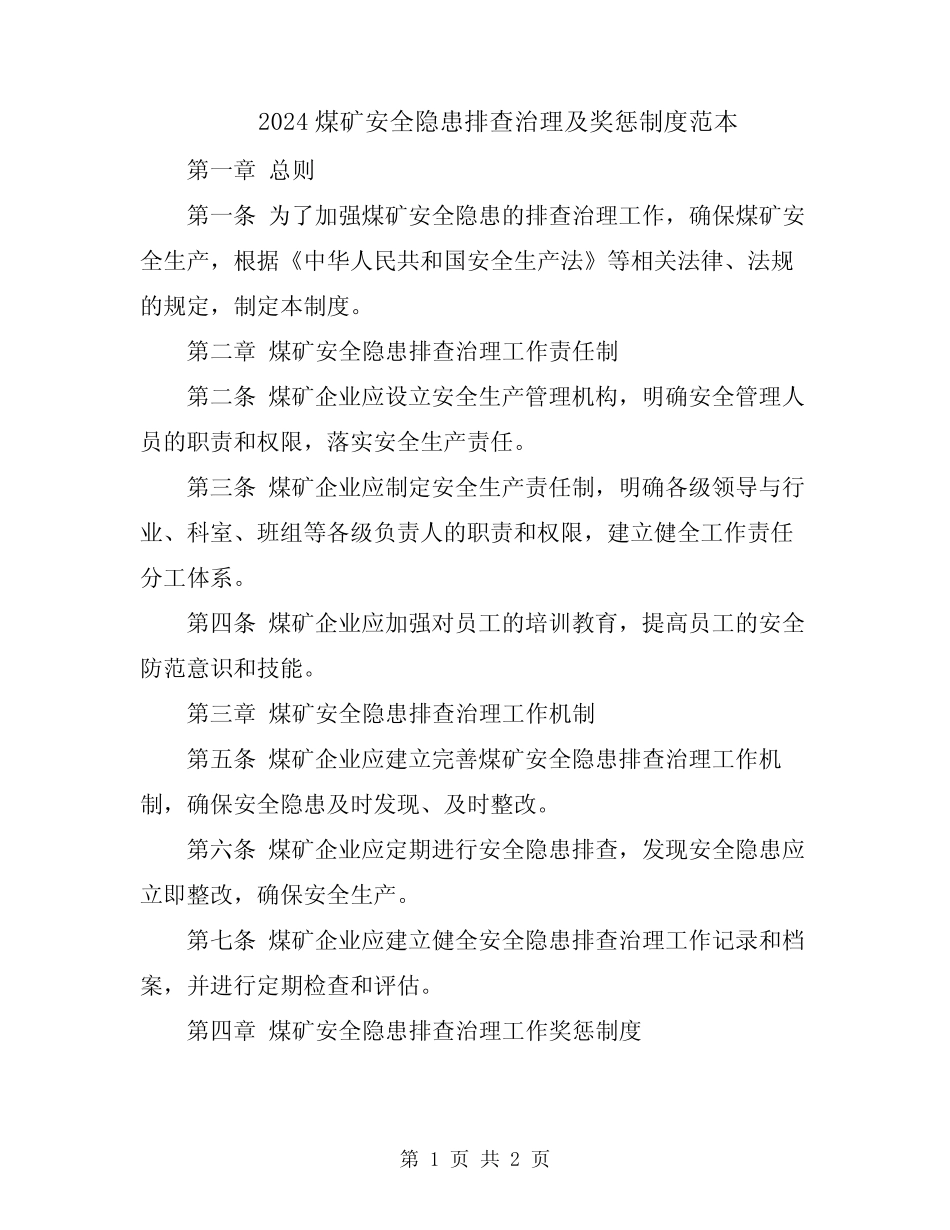 2024煤矿安全隐患排查治理及奖惩制度范本 _第1页