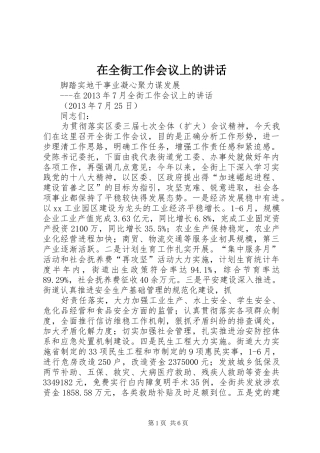 在全街工作会议上的讲话发言