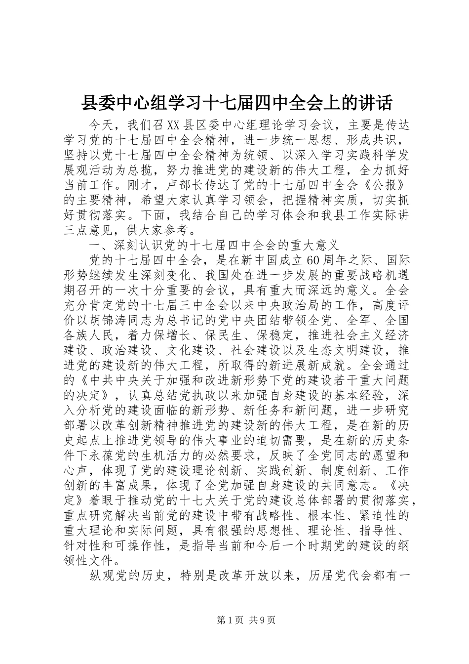 县委中心组学习十七届四中全会上的讲话发言_第1页