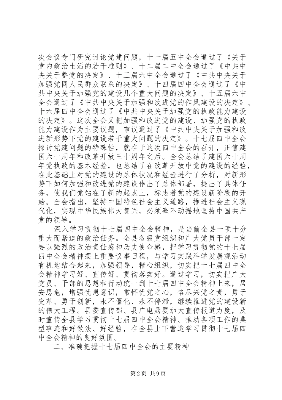 县委中心组学习十七届四中全会上的讲话发言_第2页