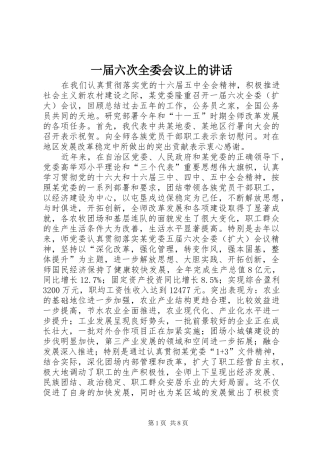 一届六次全委会议上的讲话发言
