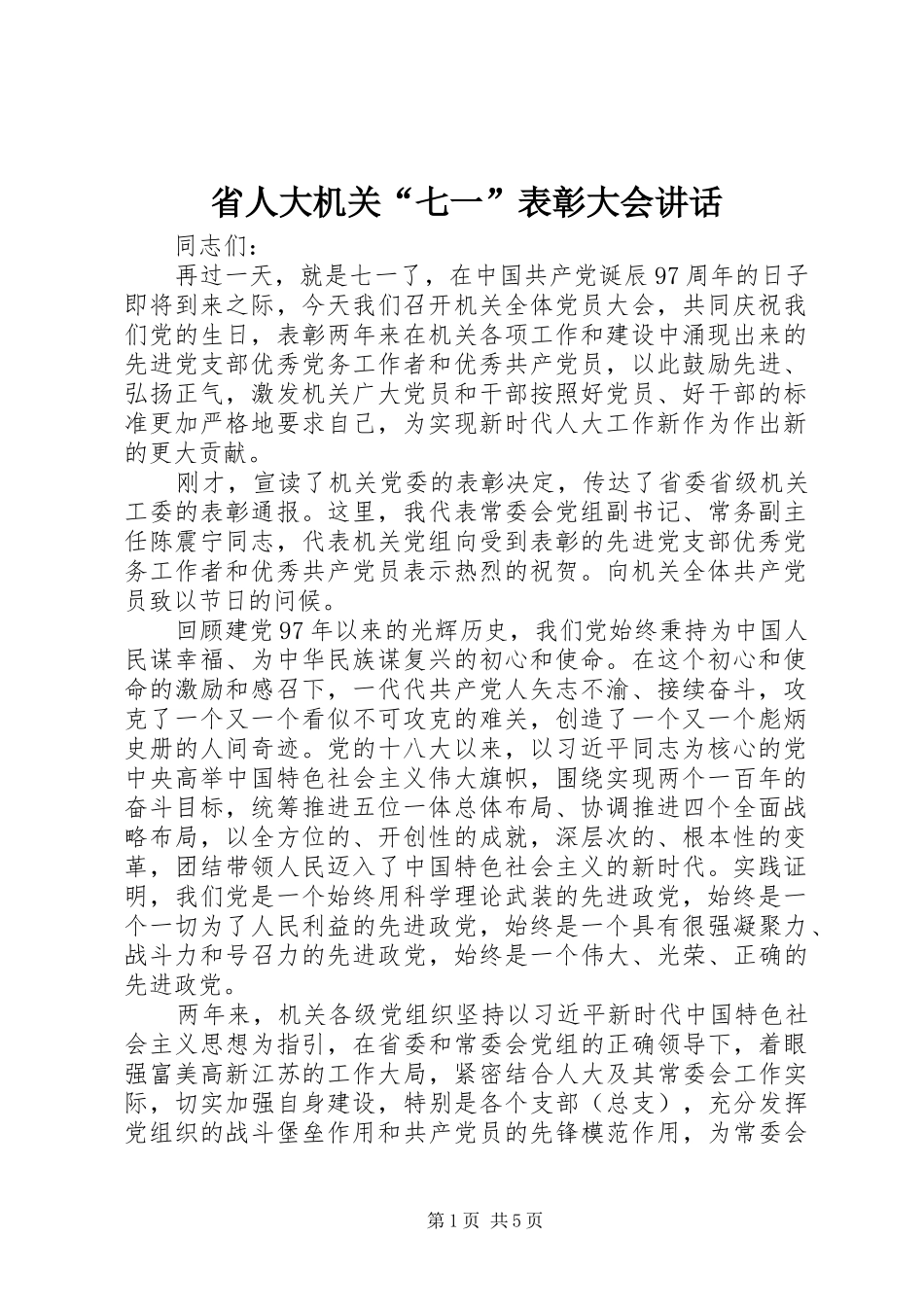 省人大机关“七一”表彰大会讲话发言_第1页