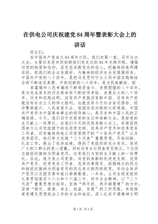 在供电公司庆祝建党84周年暨表彰大会上的讲话发言