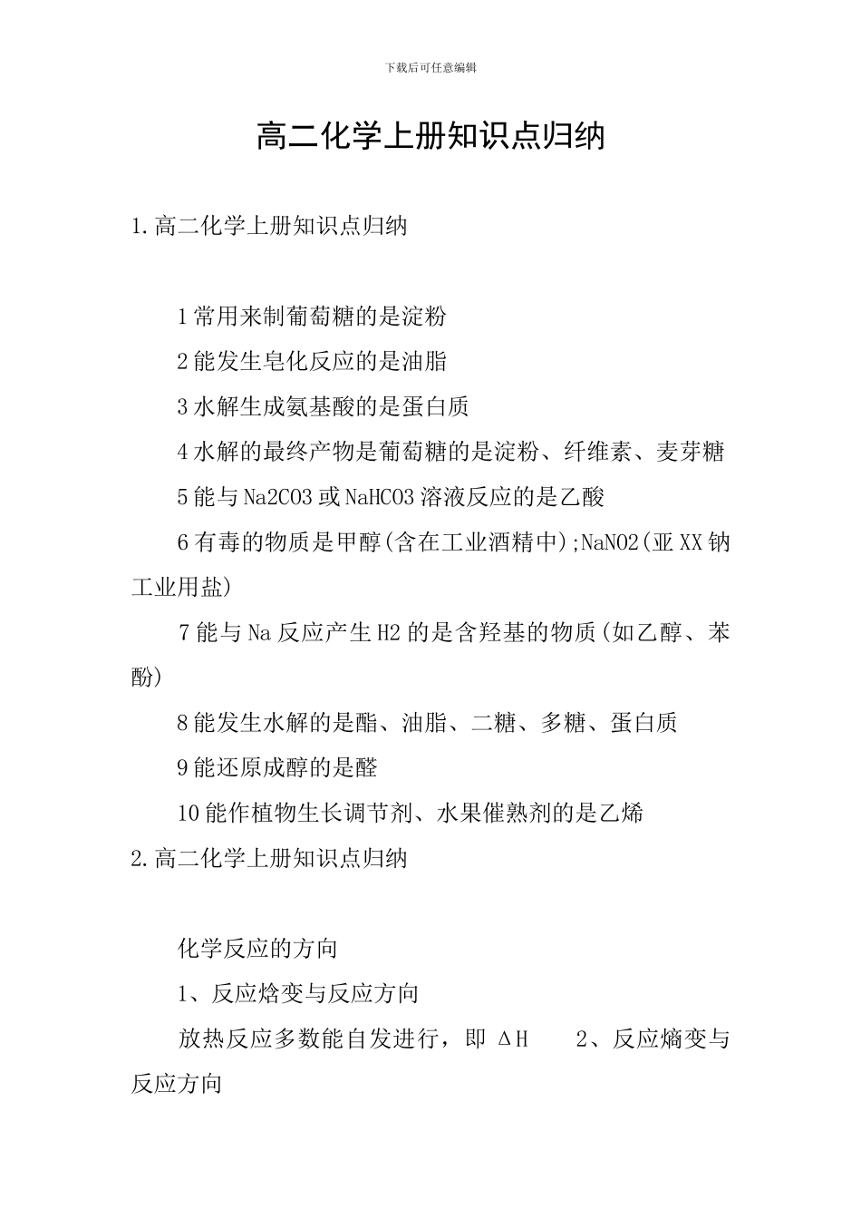 高二化学上册知识点归纳_第1页