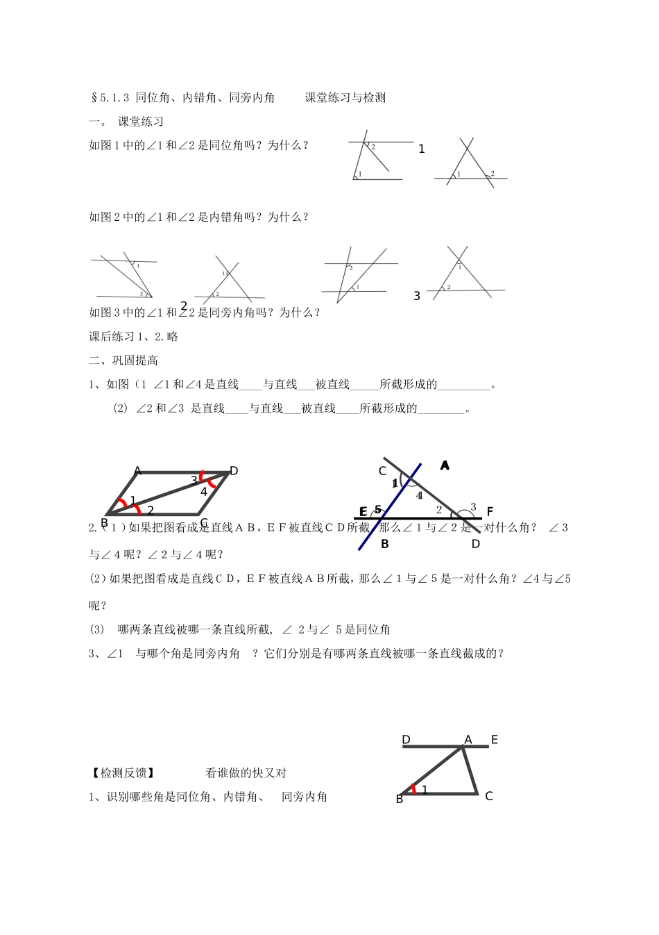 课堂检测5.1.3同位角、内错角、同旁内角_第1页