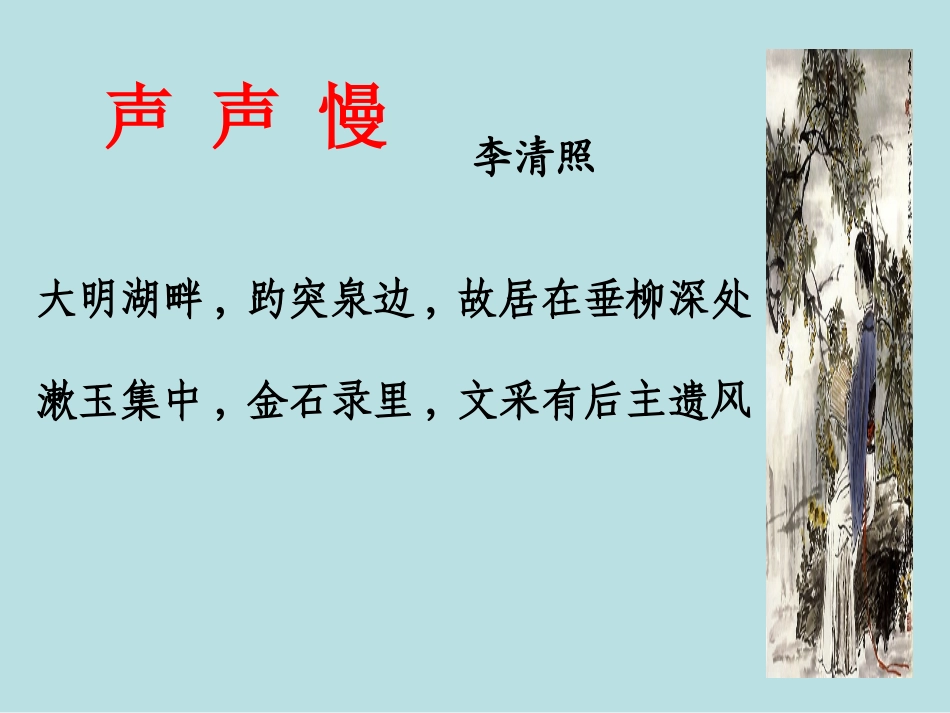 《声声慢》ppt-(1)_第1页