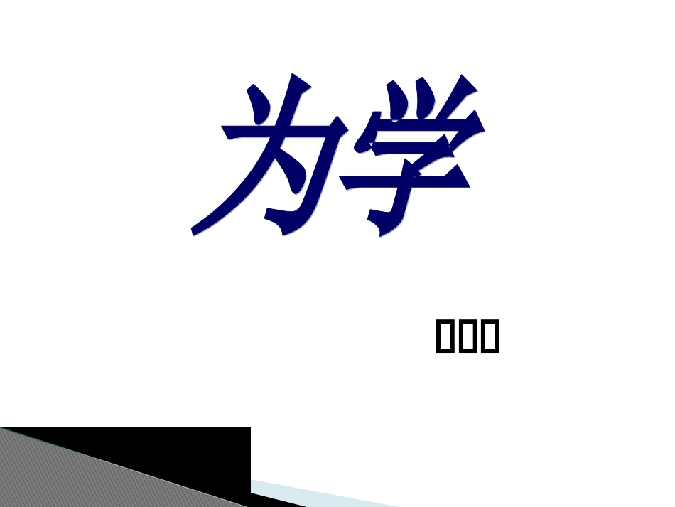 《为学》课件PPT_第2页
