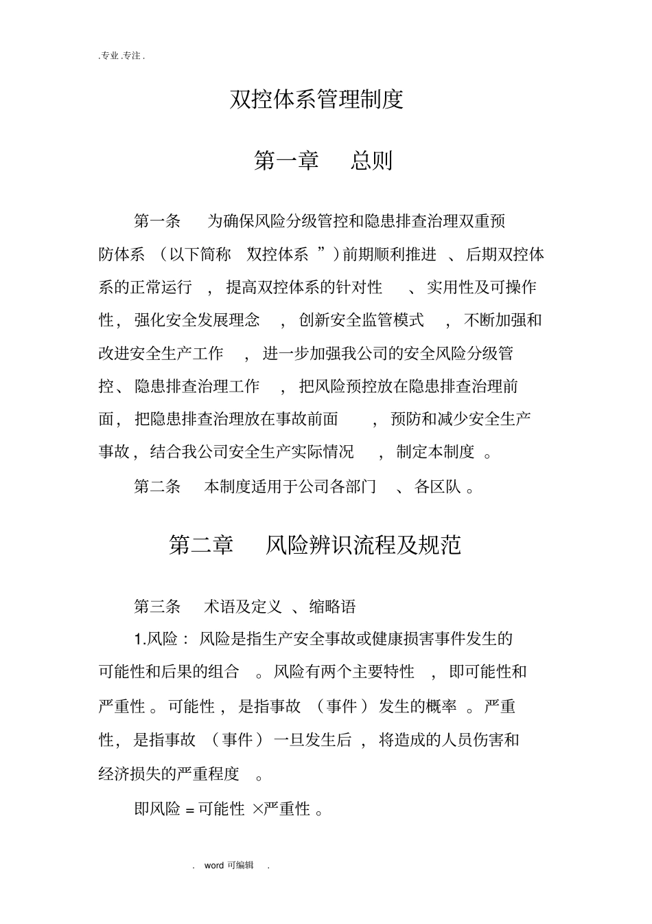 双控体系管理制度汇编_第1页