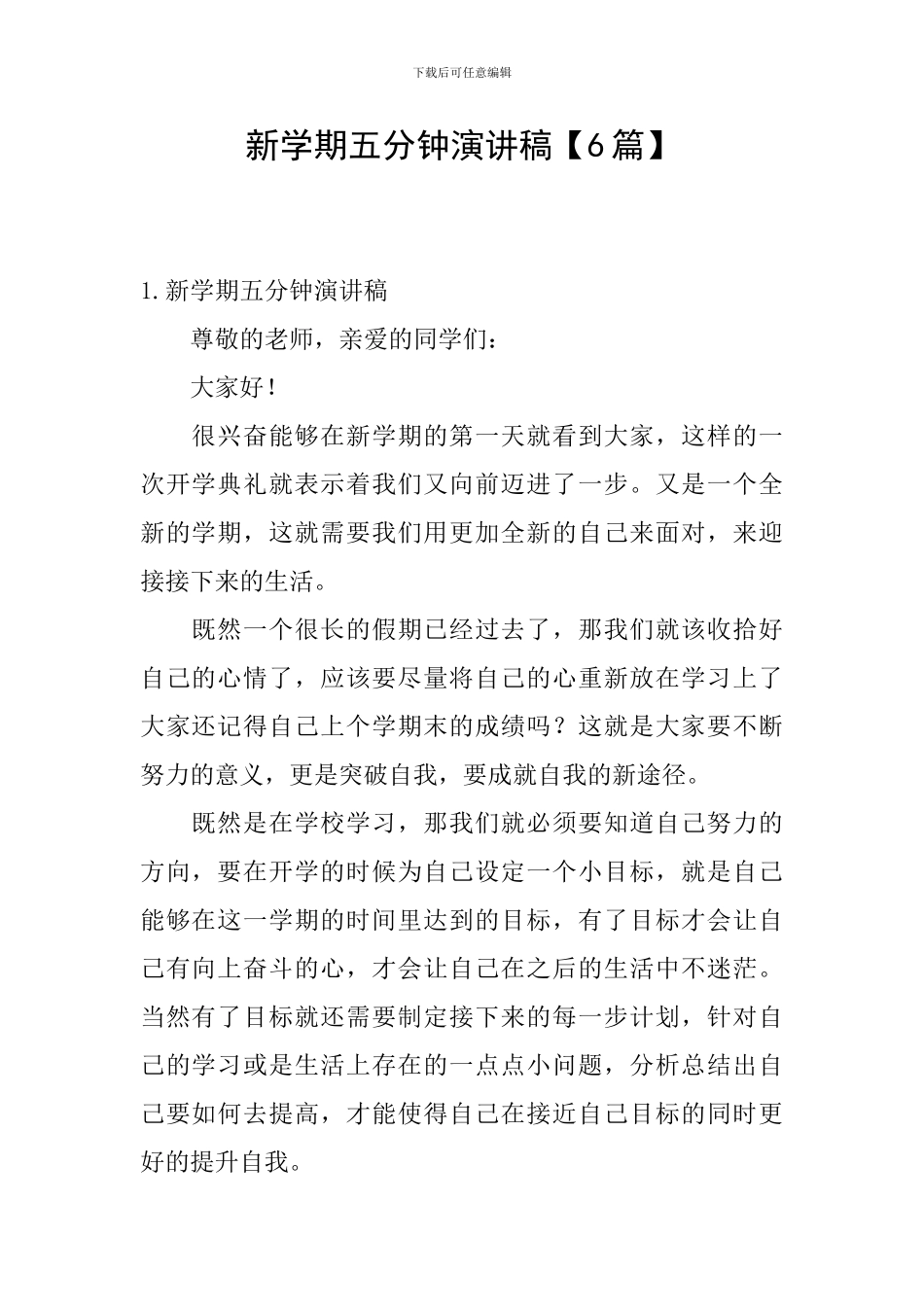 新学期五分钟演讲稿_第1页