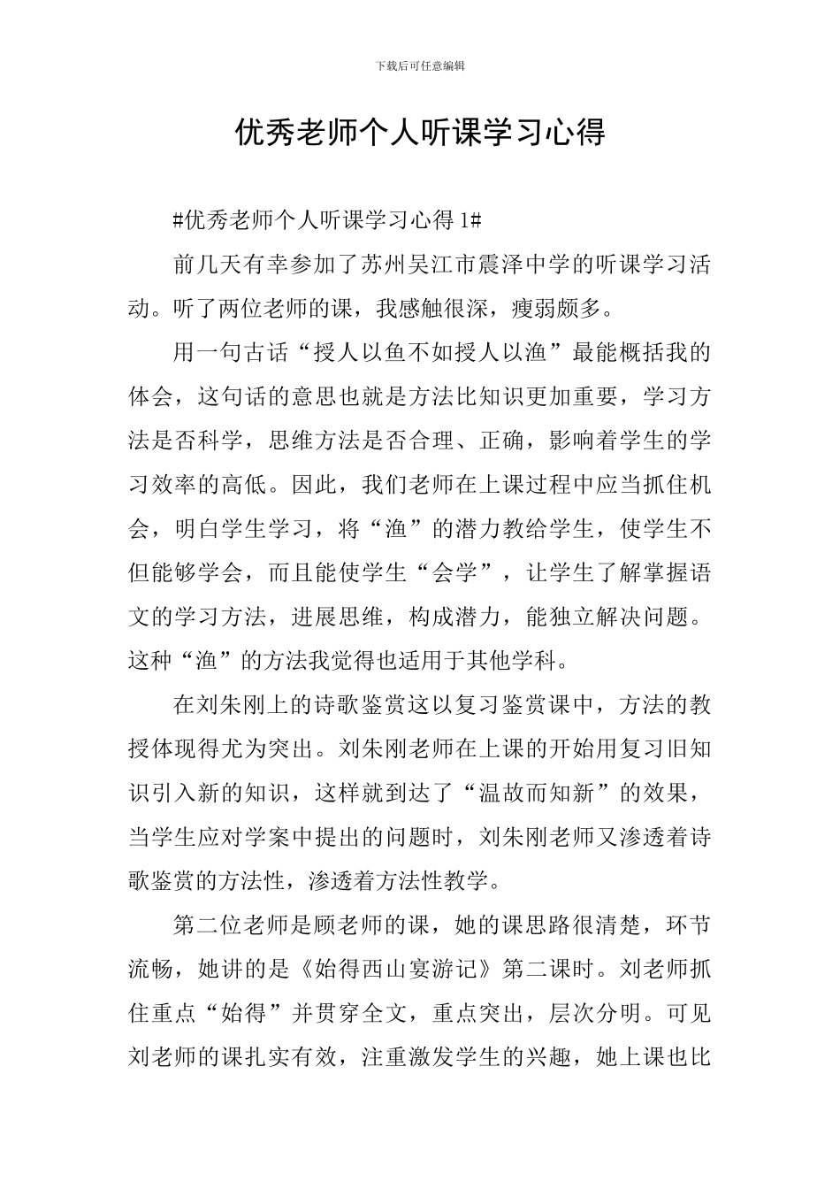 优秀教师个人听课学习心得_第1页