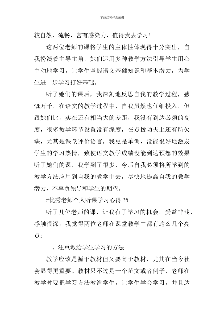 优秀教师个人听课学习心得_第2页