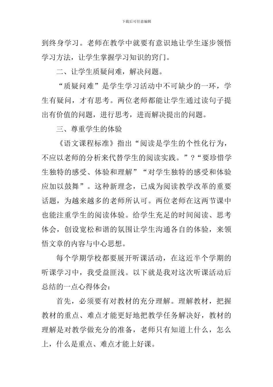 优秀教师个人听课学习心得_第3页
