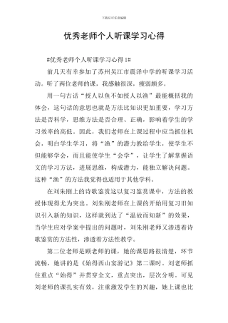 优秀教师个人听课学习心得