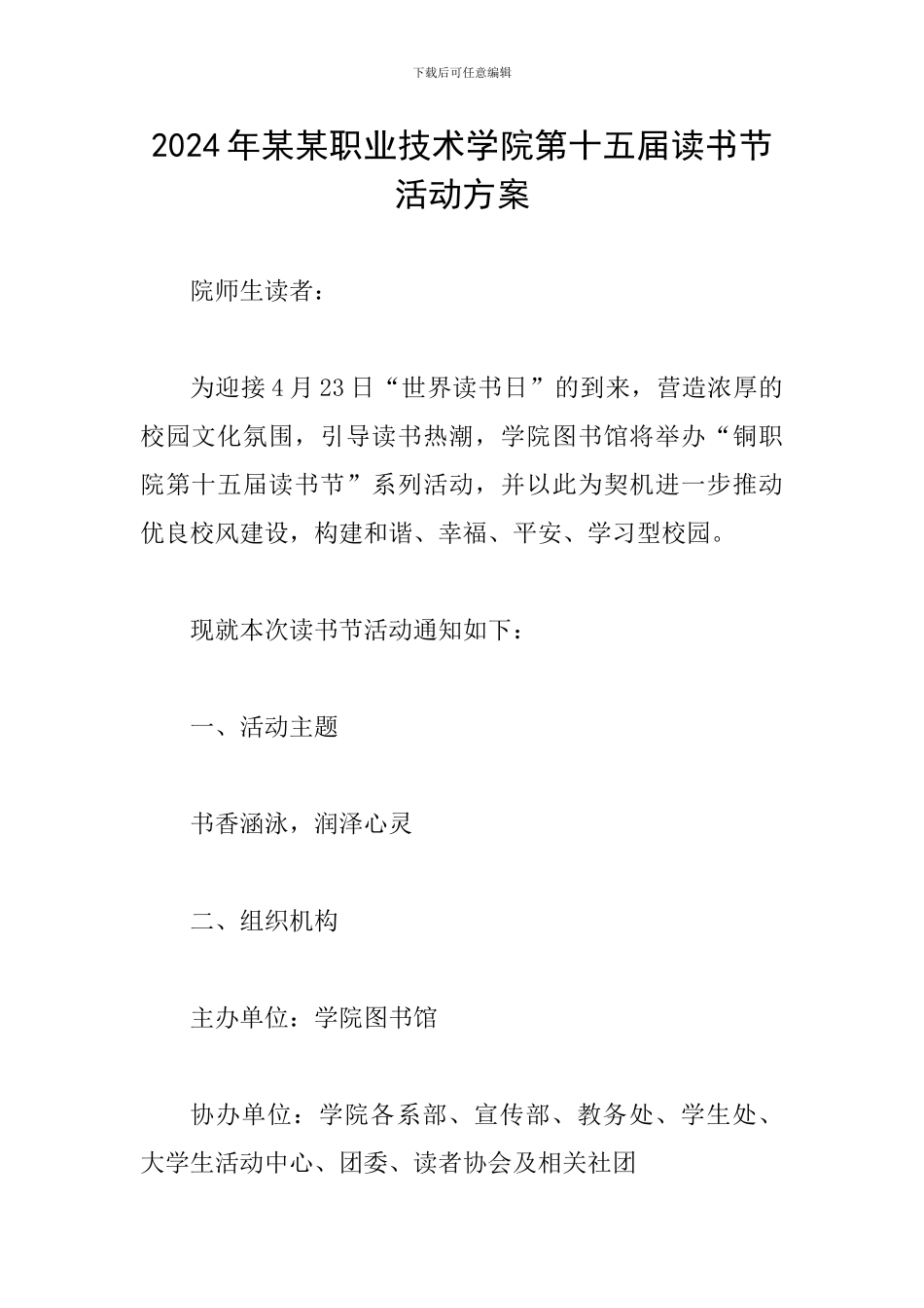 2024年某某职业技术学院第十五届读书节活动方案_第1页