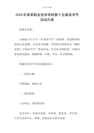 2024年某某职业技术学院第十五届读书节活动方案