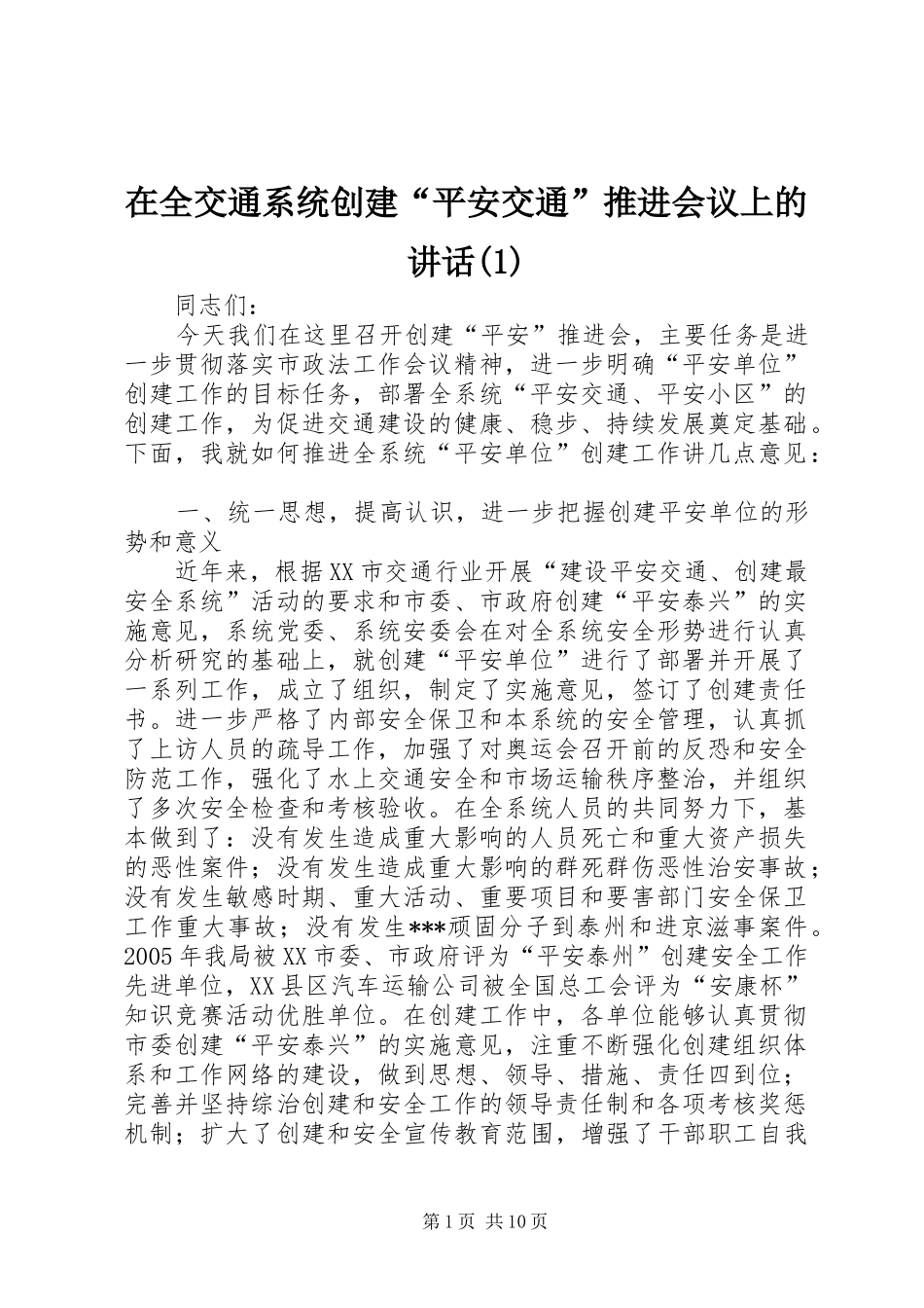 在全交通系统创建“平安交通”推进会议上的讲话发言(1)_第1页