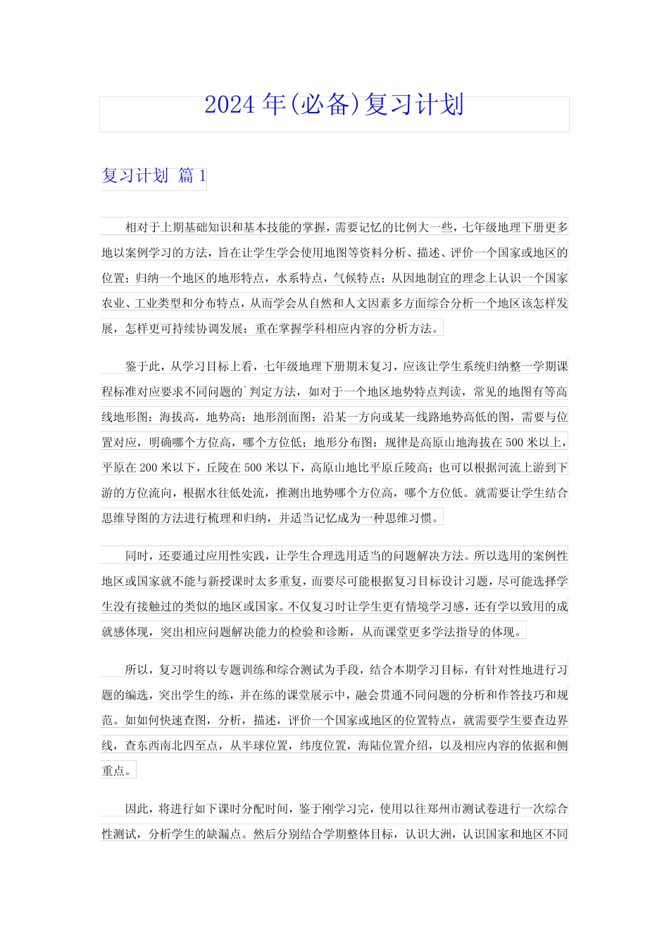 2024年(必备)复习计划 _第1页