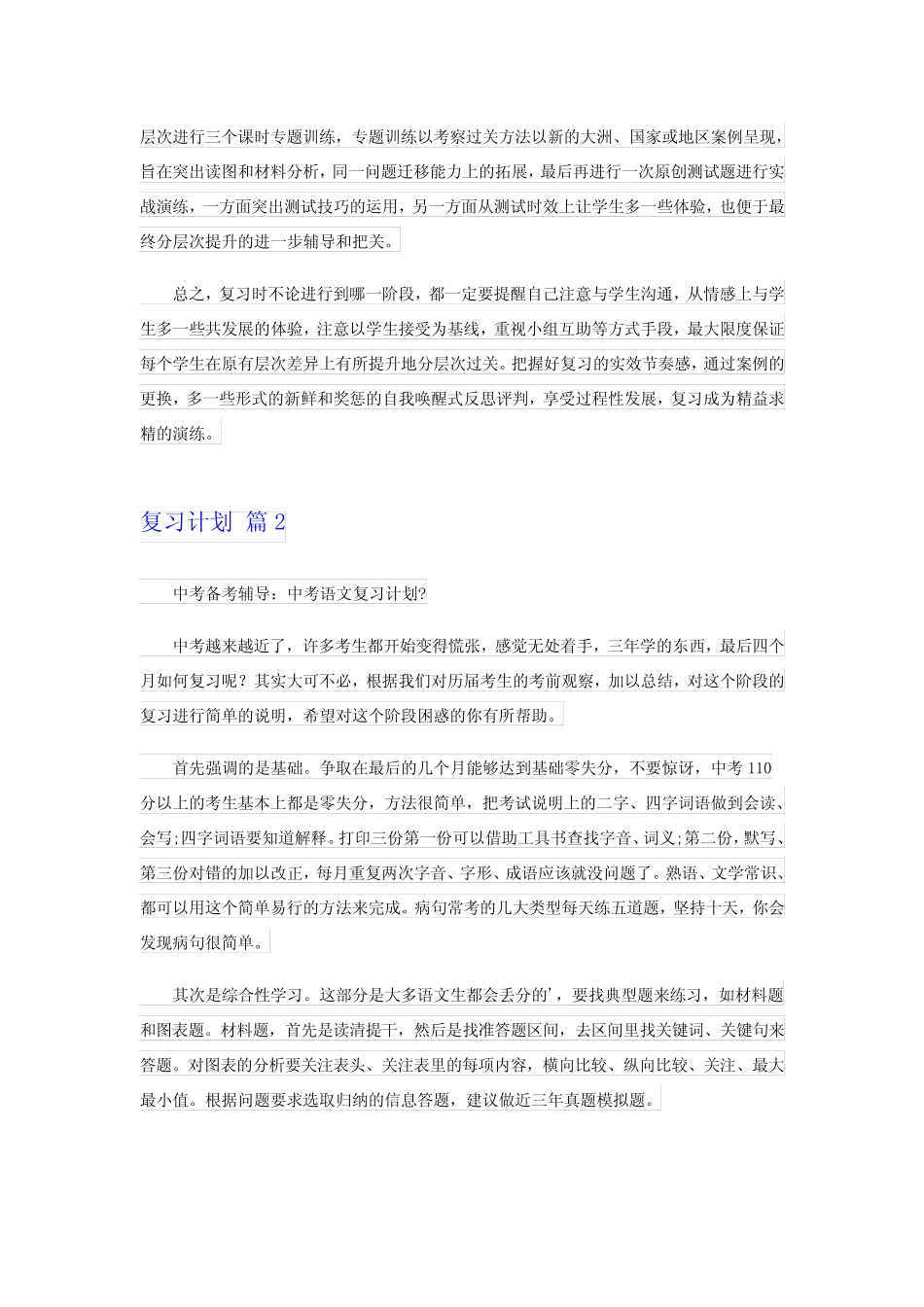 2024年(必备)复习计划 _第2页