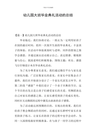 幼儿园大班毕业典礼活动的总结