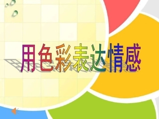 用色彩表达情感