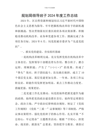 规划局领导班子2024年度工作总结