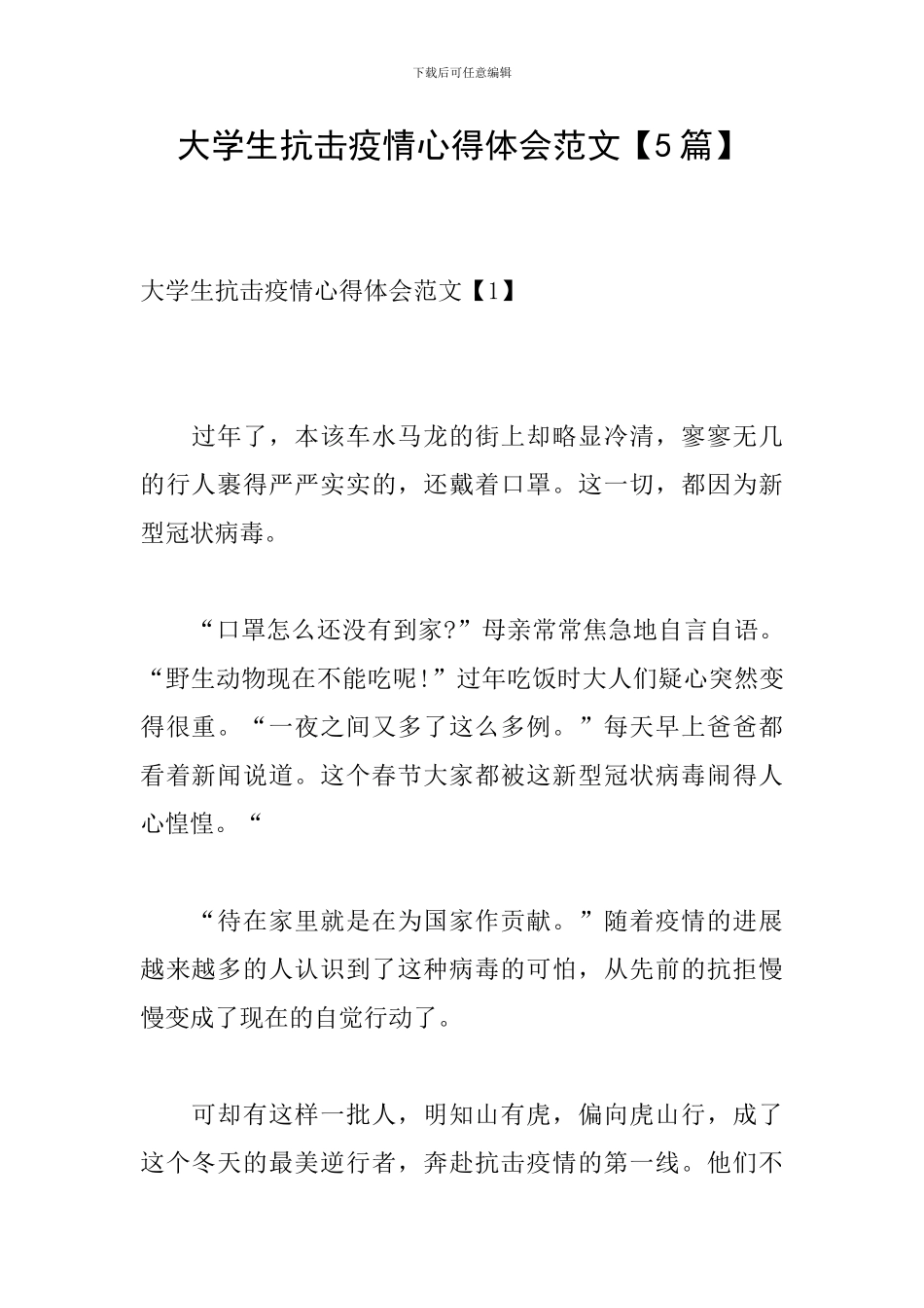 大学生抗击疫情心得体会范文【5篇】_第1页