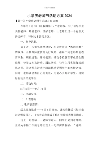 小学庆教师节活动方案2024