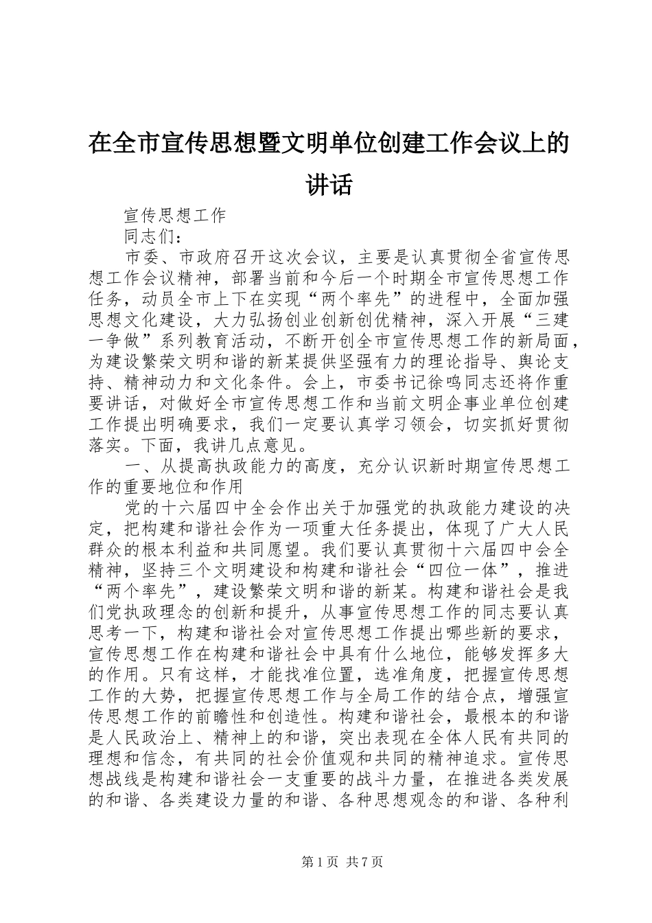 在全市宣传思想暨文明单位创建工作会议上的讲话发言_第1页
