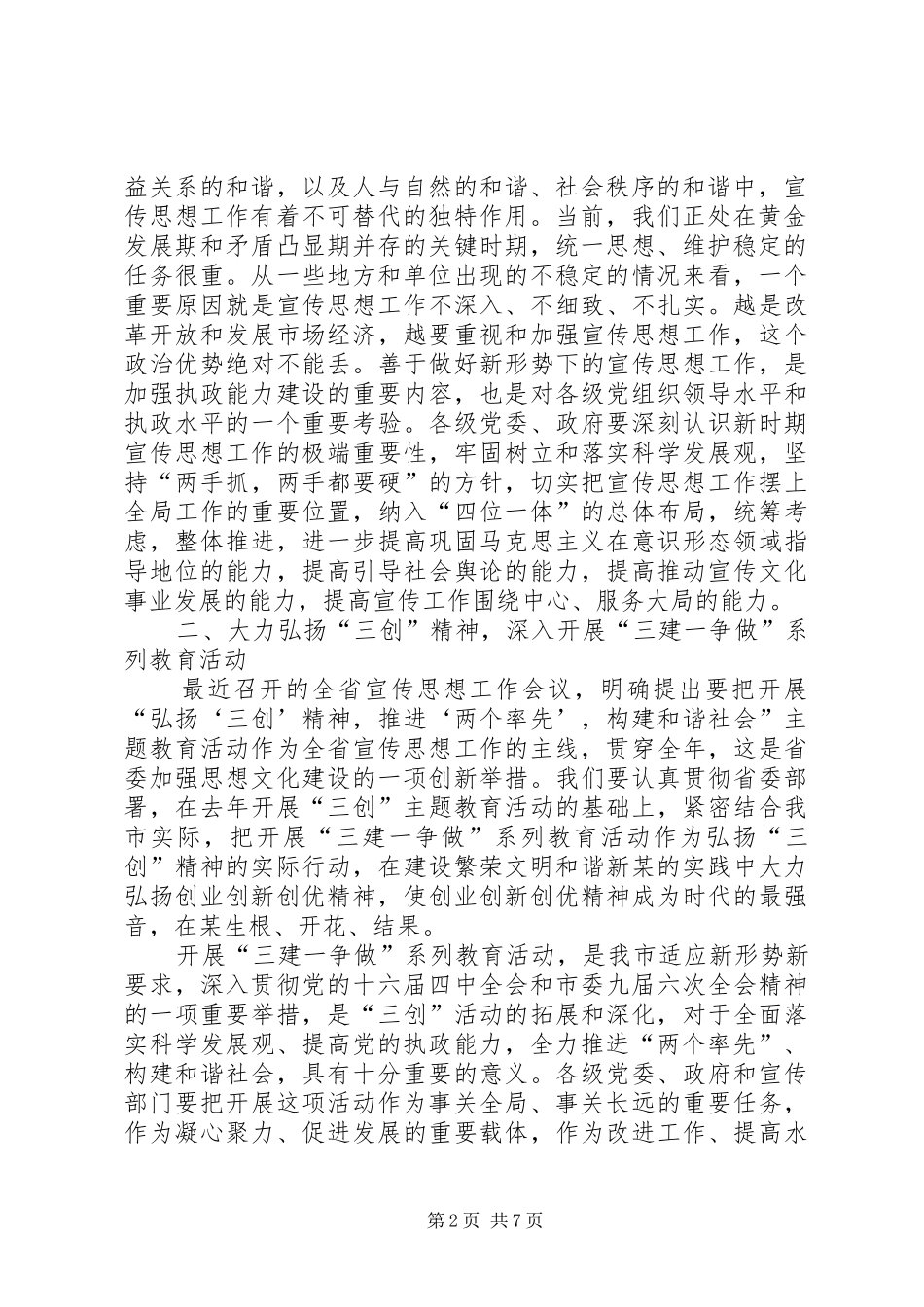 在全市宣传思想暨文明单位创建工作会议上的讲话发言_第2页
