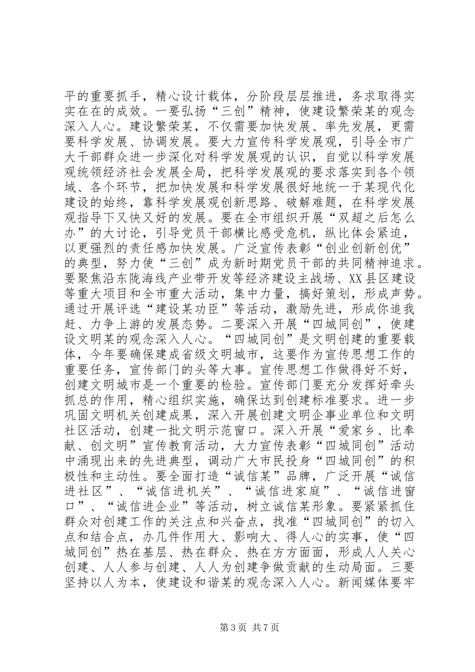 在全市宣传思想暨文明单位创建工作会议上的讲话发言_第3页