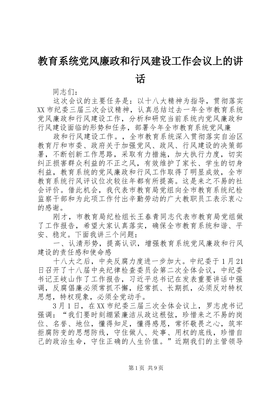 教育系统党风廉政和行风建设工作会议上的讲话发言_第1页