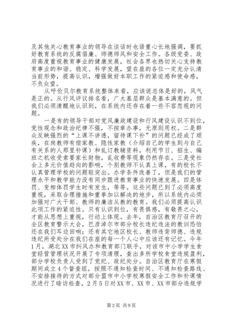 教育系统党风廉政和行风建设工作会议上的讲话发言_第2页