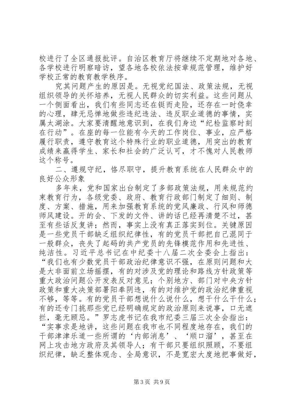 教育系统党风廉政和行风建设工作会议上的讲话发言_第3页