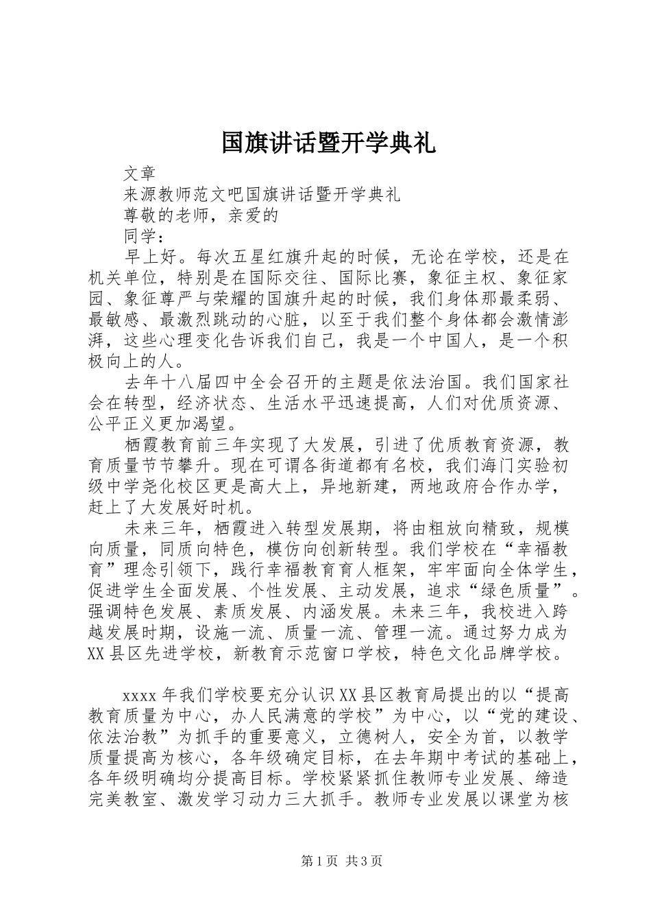 国旗讲话发言暨开学典礼_第1页