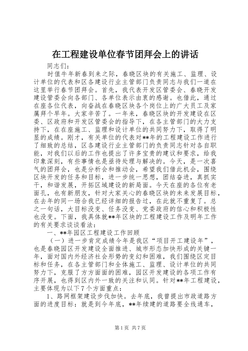 在工程建设单位春节团拜会上的讲话发言_第1页