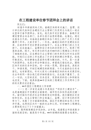 在工程建设单位春节团拜会上的讲话发言