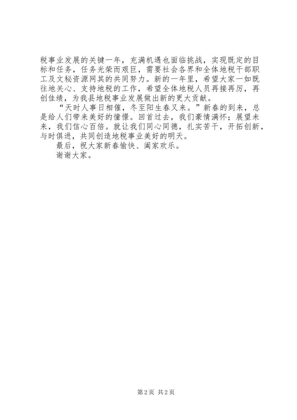 县地税局局长在XX年新春茶话会上的讲话发言_第2页