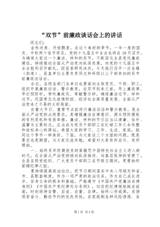 “双节”前廉政谈话会上的讲话发言