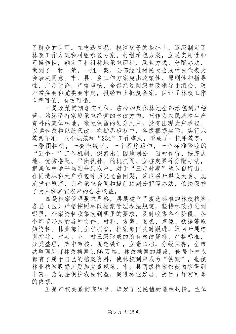 副书记在林权改革表彰会讲话发言_第3页