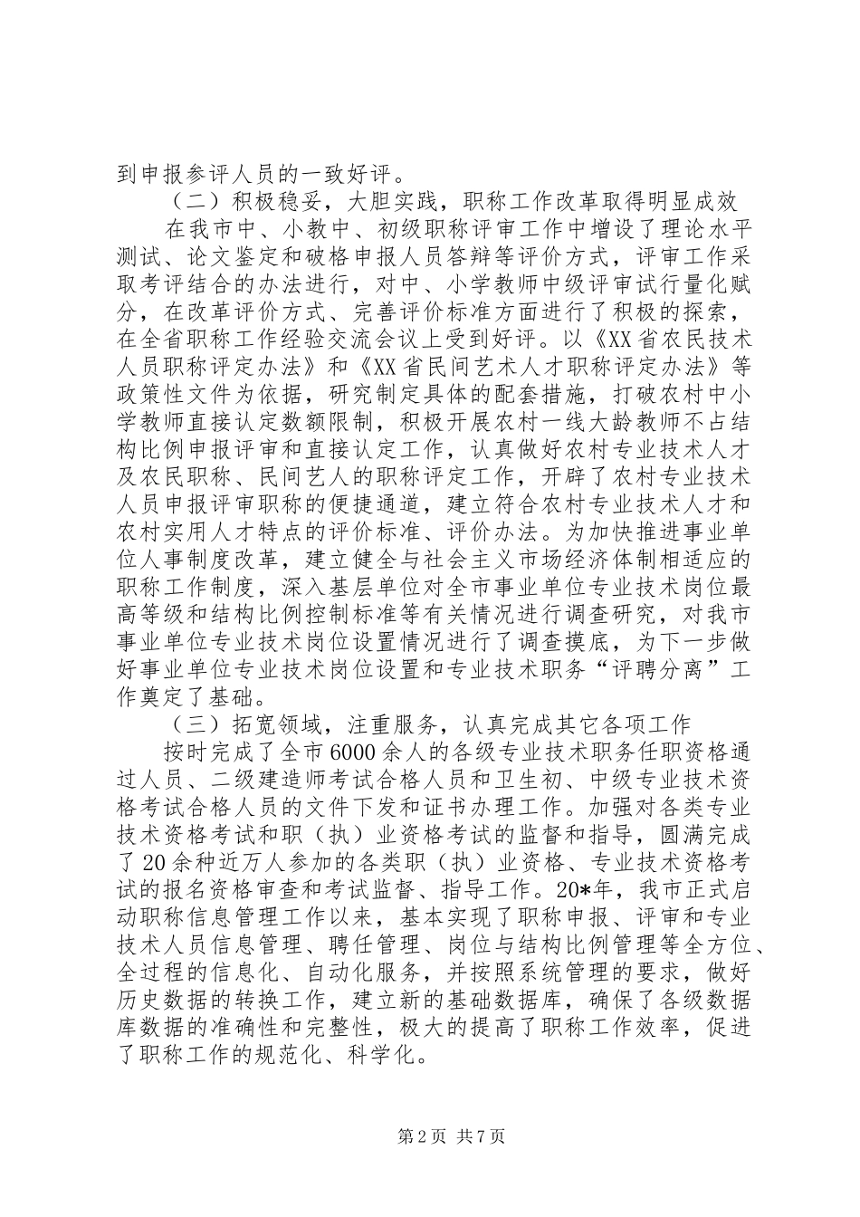 人事局职称改革工作会讲话发言_第2页