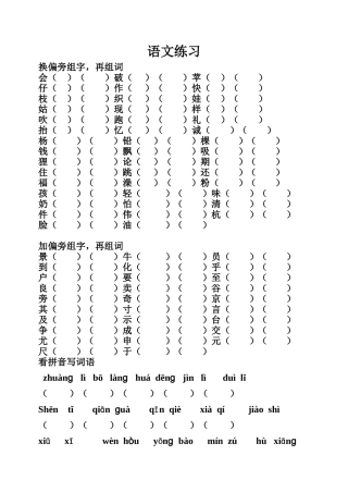 二上换偏旁组字词语-练习