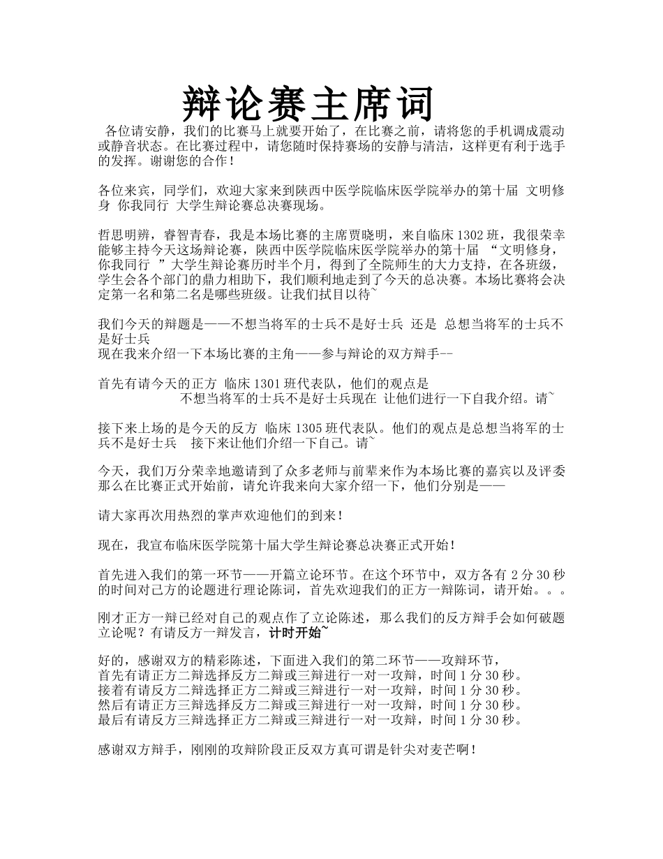 辩论赛主持词_第1页