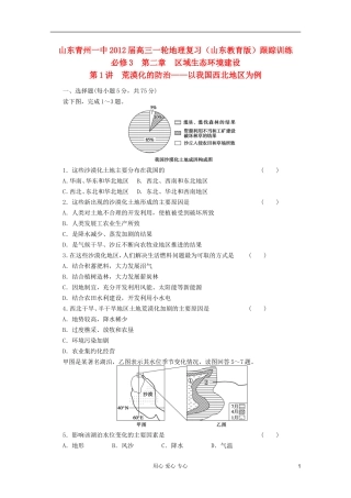 山东青州一中2012届高三一轮地理复习-第二章第1讲荒漠化的防治--以我国西北地区为例跟踪训练-鲁教版必修3