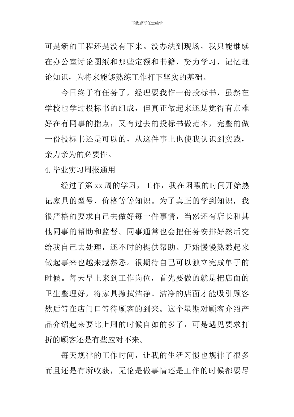 毕业实习周报通用_第3页
