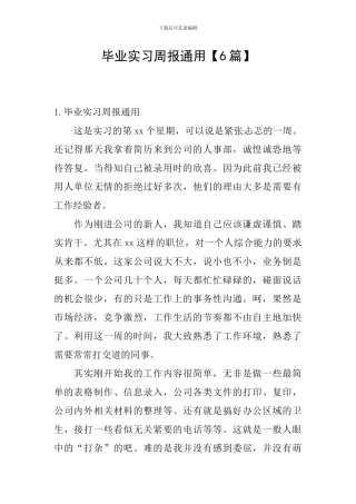 毕业实习周报通用