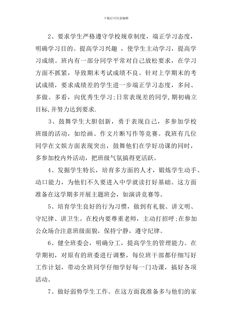 七年级班主任2024-2024学年个人工作计划_第2页