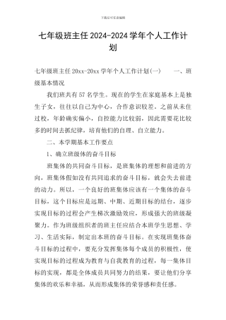 七年级班主任2024-2024学年个人工作计划