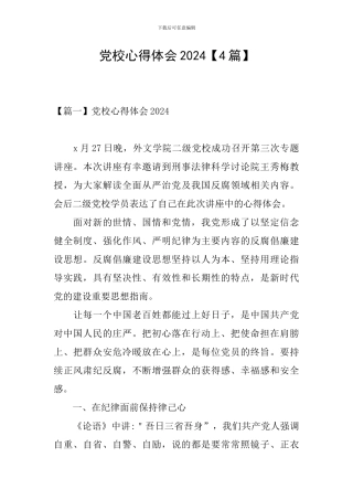 党校心得体会2024