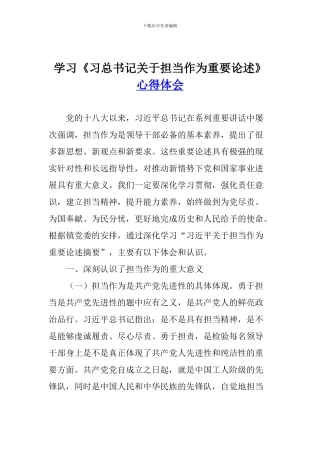 学习《习总书记关于担当作为重要论述》心得体会