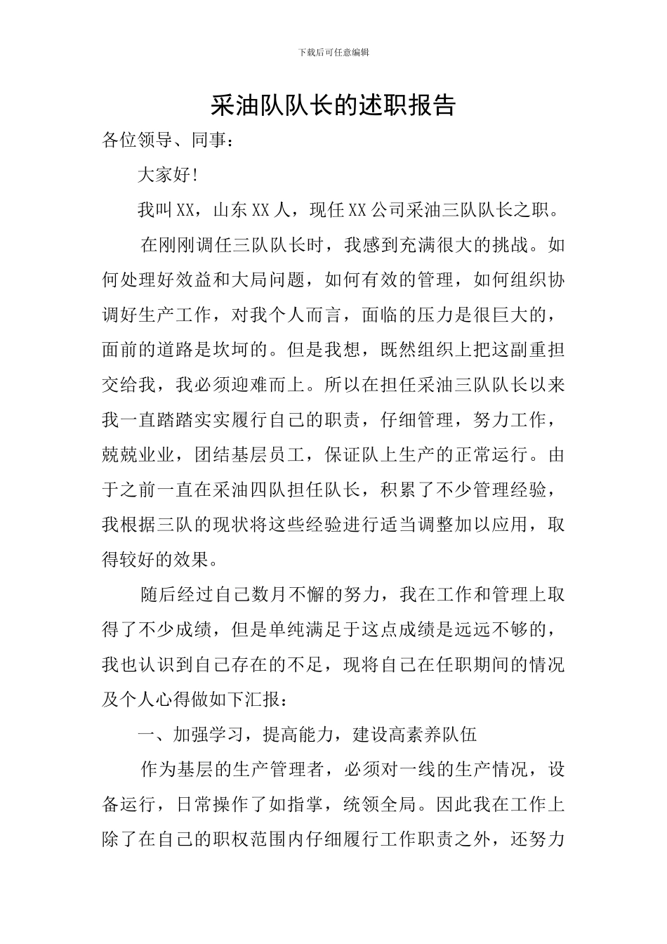 采油队队长的述职报告_第1页